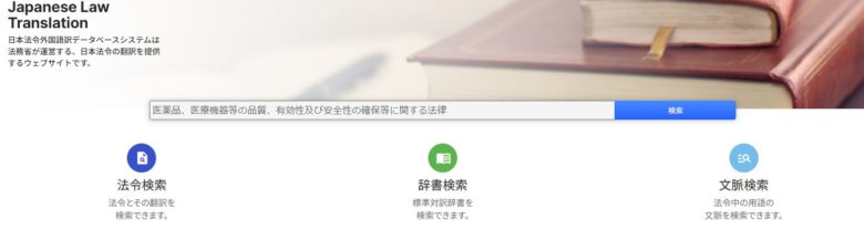 日本法令外国語訳データベースシステム